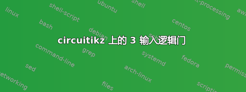 circuitikz 上的 3 输入逻辑门