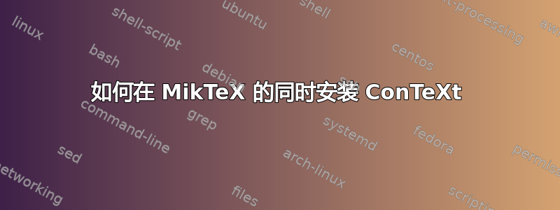 如何在 MikTeX 的同时安装 ConTeXt