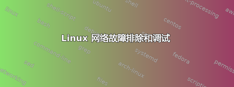 Linux 网络故障排除和调试