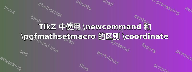 TikZ 中使用 \newcommand 和 \pgfmathsetmacro 的区别 \coordinate