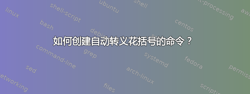 如何创建自动转义花括号的命令？