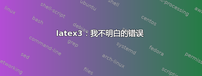 latex3：我不明白的错误