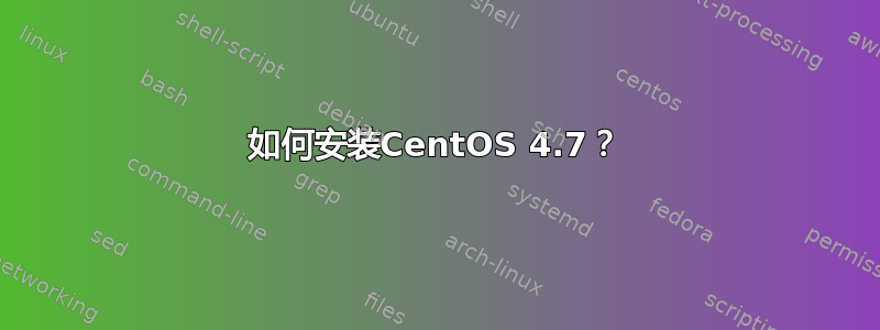 如何安装CentOS 4.7？