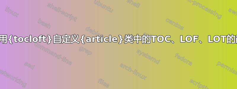 如何使用{tocloft}自定义{article}类中的TOC、LOF、LOT的颜色？