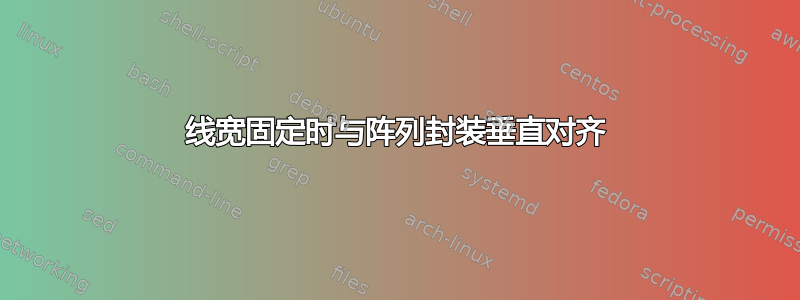 线宽固定时与阵列封装垂直对齐