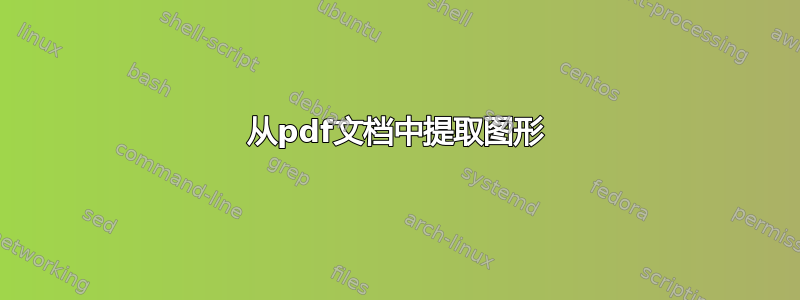 从pdf文档中提取图形