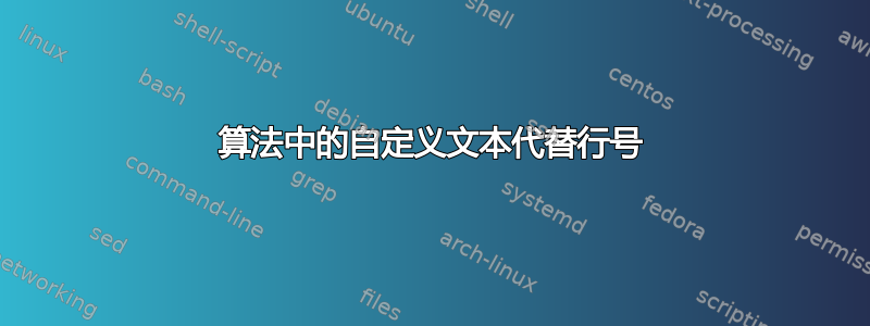 算法中的自定义文本代替行号