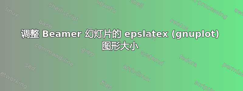 调整 Beamer 幻灯片的 epslatex (gnuplot) 图形大小