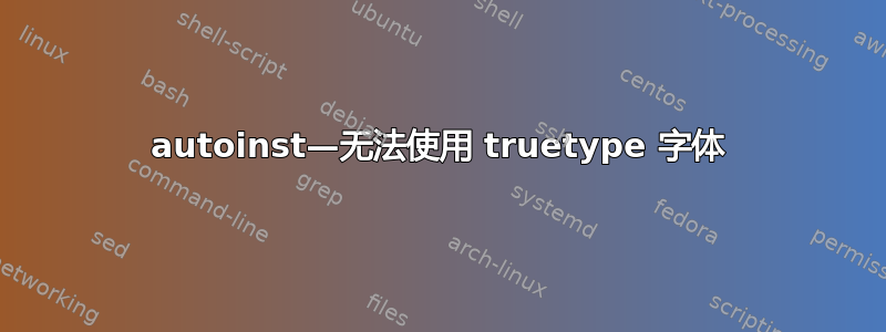 autoinst—无法使用 truetype 字体