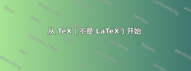 从 TeX（不是 LaTeX）开始