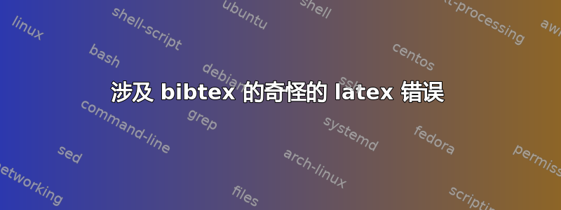 涉及 bibtex 的奇怪的 latex 错误