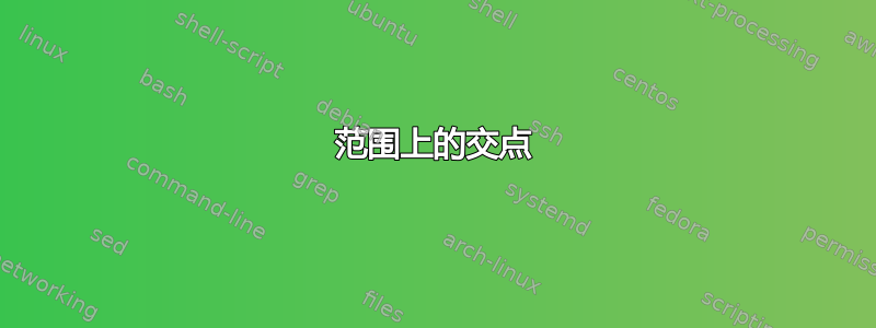 范围上的交点