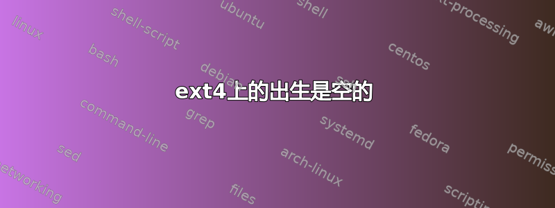 ext4上的出生是空的