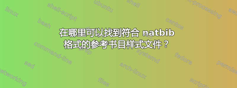 在哪里可以找到符合 natbib 格式的参考书目样式文件？