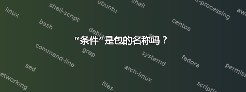 “条件”是包的名称吗？