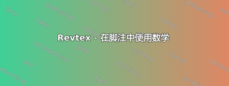 Revtex - 在脚注中使用数学