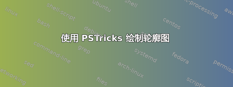 使用 PSTricks 绘制轮廓图