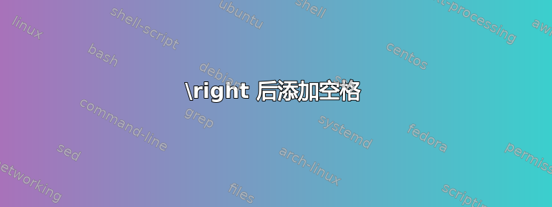 \right 后添加空格