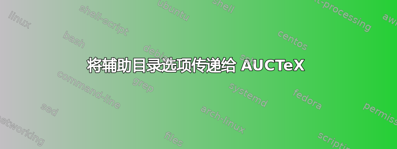 将辅助目录选项传递给 AUCTeX