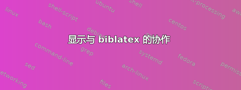 显示与 biblatex 的协作