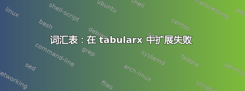 词汇表：在 tabularx 中扩展失败