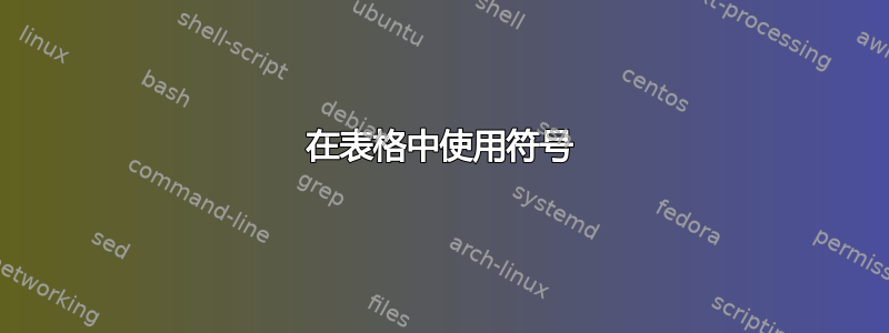 在表格中使用符号