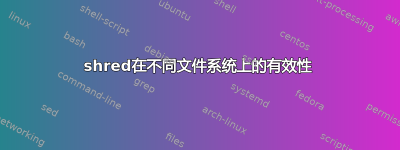 shred在不同文件系统上的有效性