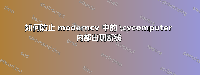 如何防止 moderncv 中的 \cvcomputer 内部出现断线