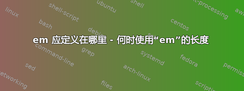 1em 应定义在哪里 - 何时使用“em”的长度