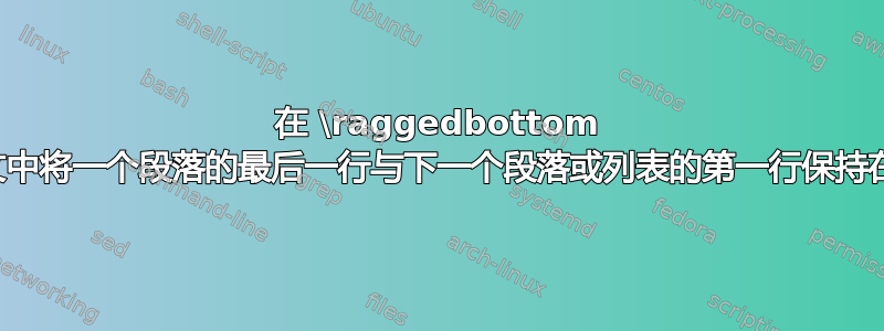 在 \raggedbottom 上下文中将一个段落的最后一行与下一个段落或列表的第一行保持在一起