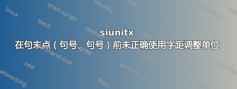 siunitx 在句末点（句号、句号）前未正确使用字距调整单位