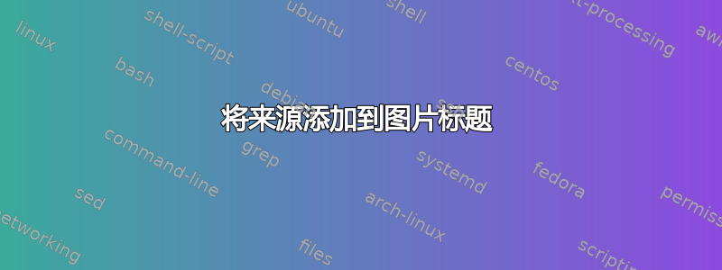 将来源添加到图片标题