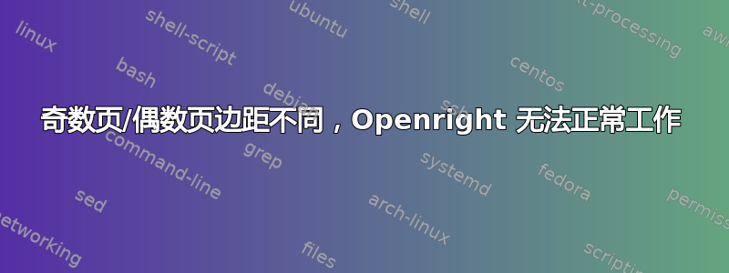 奇数页/偶数页边距不同，Openright 无法正常工作