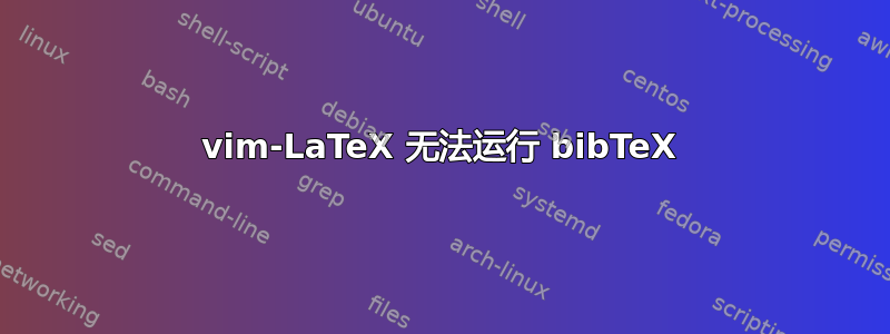 vim-LaTeX 无法运行 bibTeX