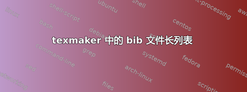 texmaker 中的 bib 文件长列表