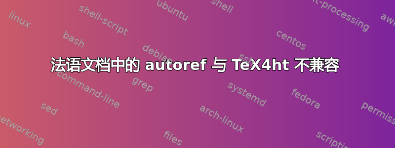 法语文档中的 autoref 与 TeX4ht 不兼容