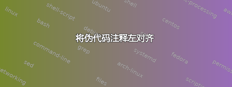 将伪代码注释左对齐