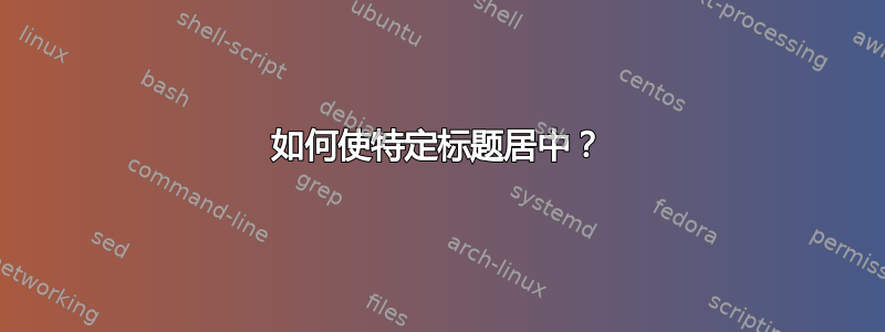 如何使特定标题居中？