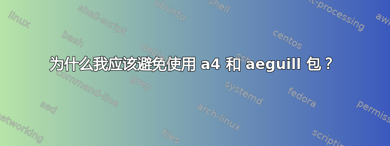 为什么我应该避免使用 a4 和 aeguill 包？