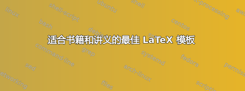 适合书籍和讲义的最佳 LaTeX 模板