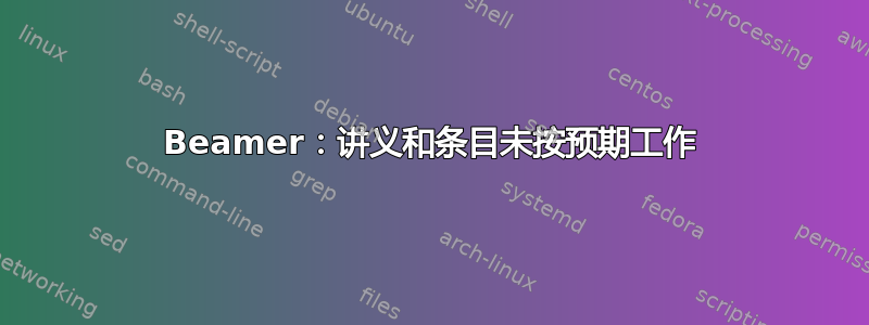 Beamer：讲义和条目未按预期工作