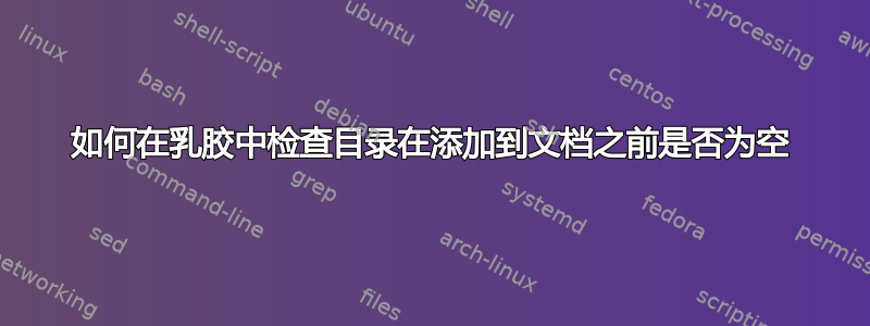 如何在乳胶中检查目录在添加到文档之前是否为空