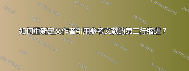 如何重新定义作者引用参考文献的第二行缩进？