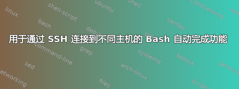 用于通过 SSH 连接到不同主机的 Bash 自动完成功能