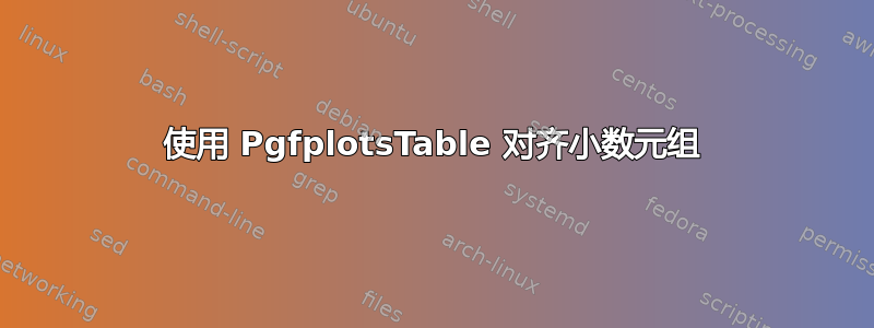 使用 PgfplotsTable 对齐小数元组