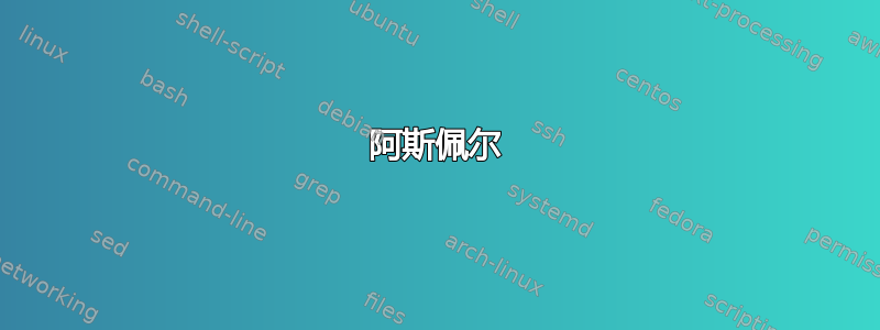 阿斯佩尔