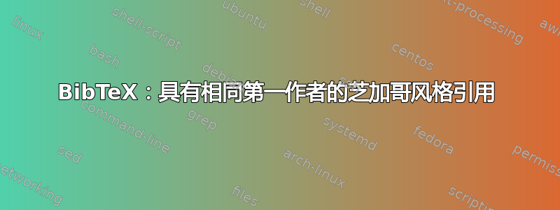 BibTeX：具有相同第一作者的芝加哥风格引用