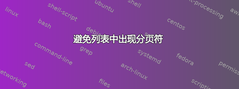 避免列表中出现分页符