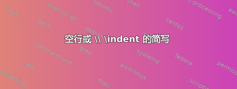 空行或 \\ \indent 的简写