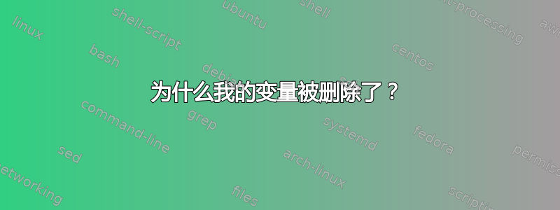 为什么我的变量被删除了？